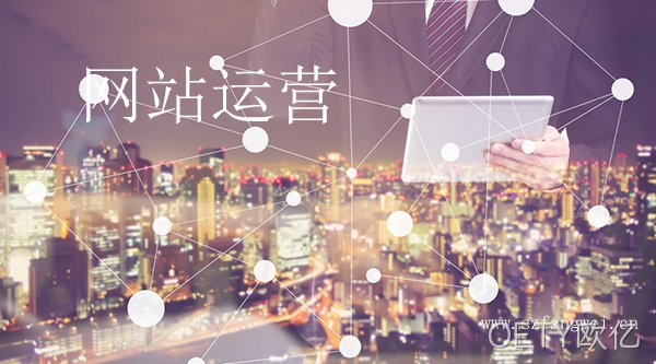 网站运营